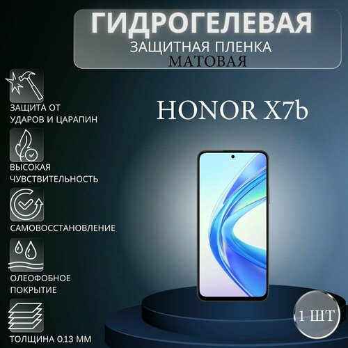 Матовая гидрогелевая защитная пленка на экран телефона Honor X7b / Гидрогелевая пленка для хонор х7б глянцевая гидрогелевая защитная пленка на экран телефона honor x7b гидрогелевая пленка для хонор х7б