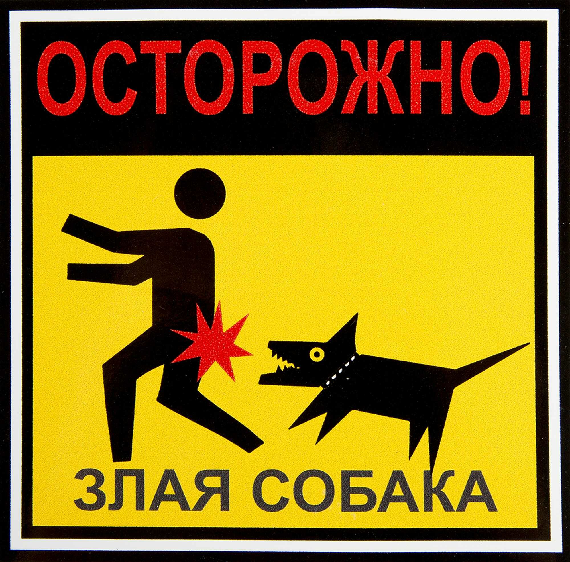 Наклейка «Осторожно злая собака» 100х100 мм полиэстер