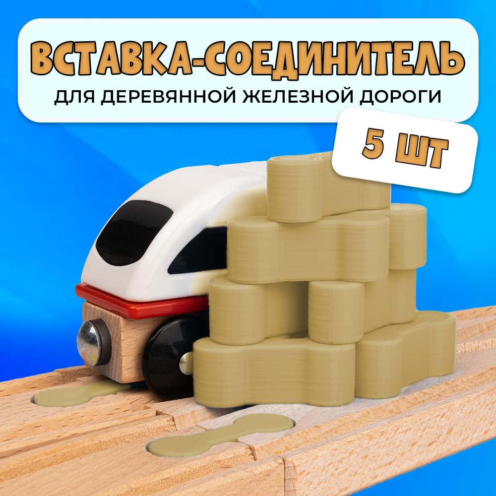 фото Соединительный элемент для деревянной железной дороги Икеа Лиллабу (Lillabo), Брио (Brio) 5шт