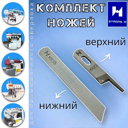 Нож KR35+KR23 (комплект) для промышленного оверлока JUKI, JACK, BRUCE, AURORA 747, 757, 767, E3, E4