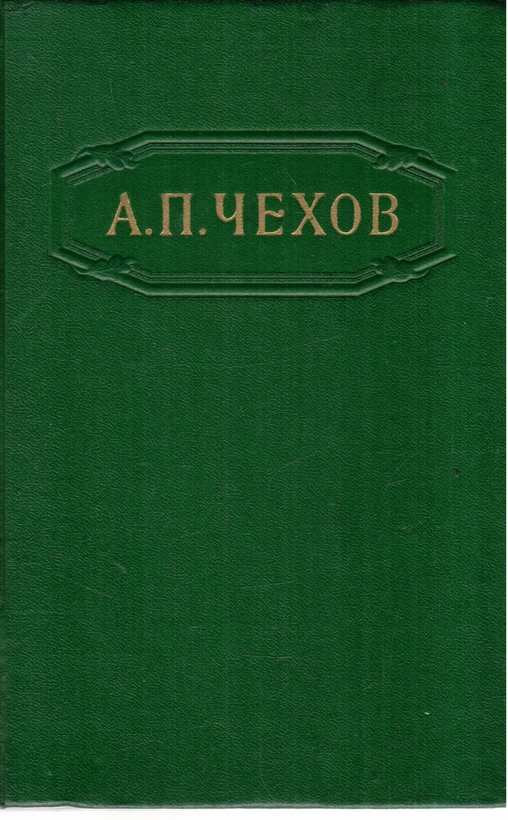 А. П. Чехов. Собрание сочинений в 12 томах. Том 3