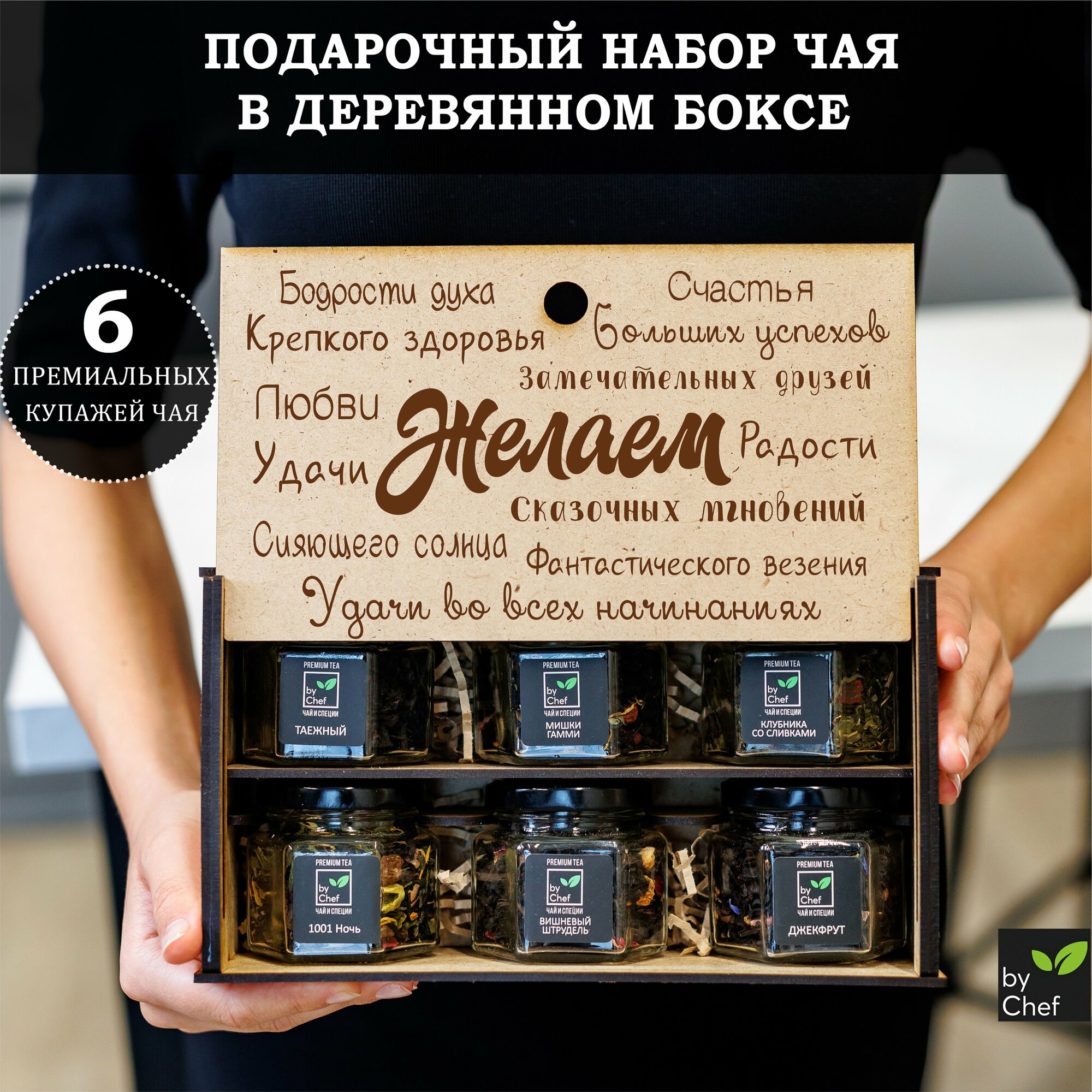 Подарочный набор листового чая 6 вкусов, подарок женщине, мужчине, маме, подруге