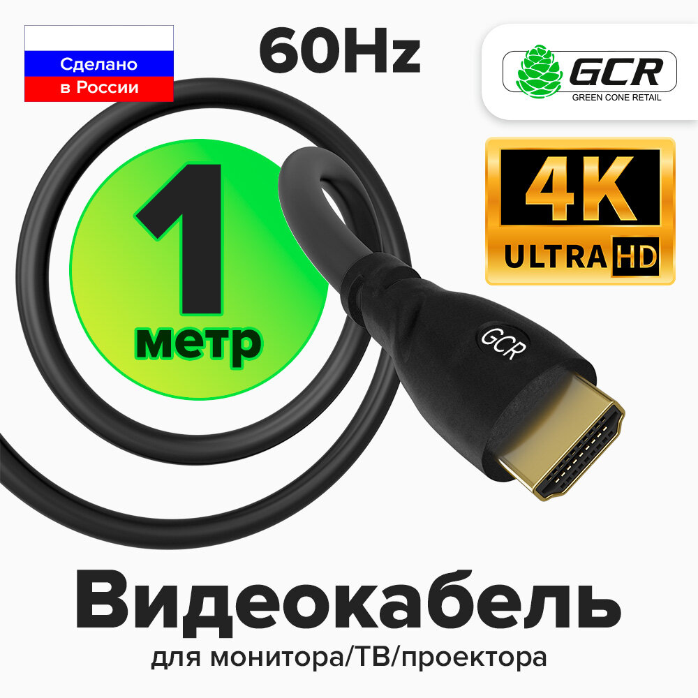 GCR Кабель 1.0m HDMI версия 1.4, черный, OD7.3mm, 30/30 AWG, позолоченные контакты, Ethernet 10.2 Гбит/с, 3D, 4K, GCR-HM310-1.0m, экран
