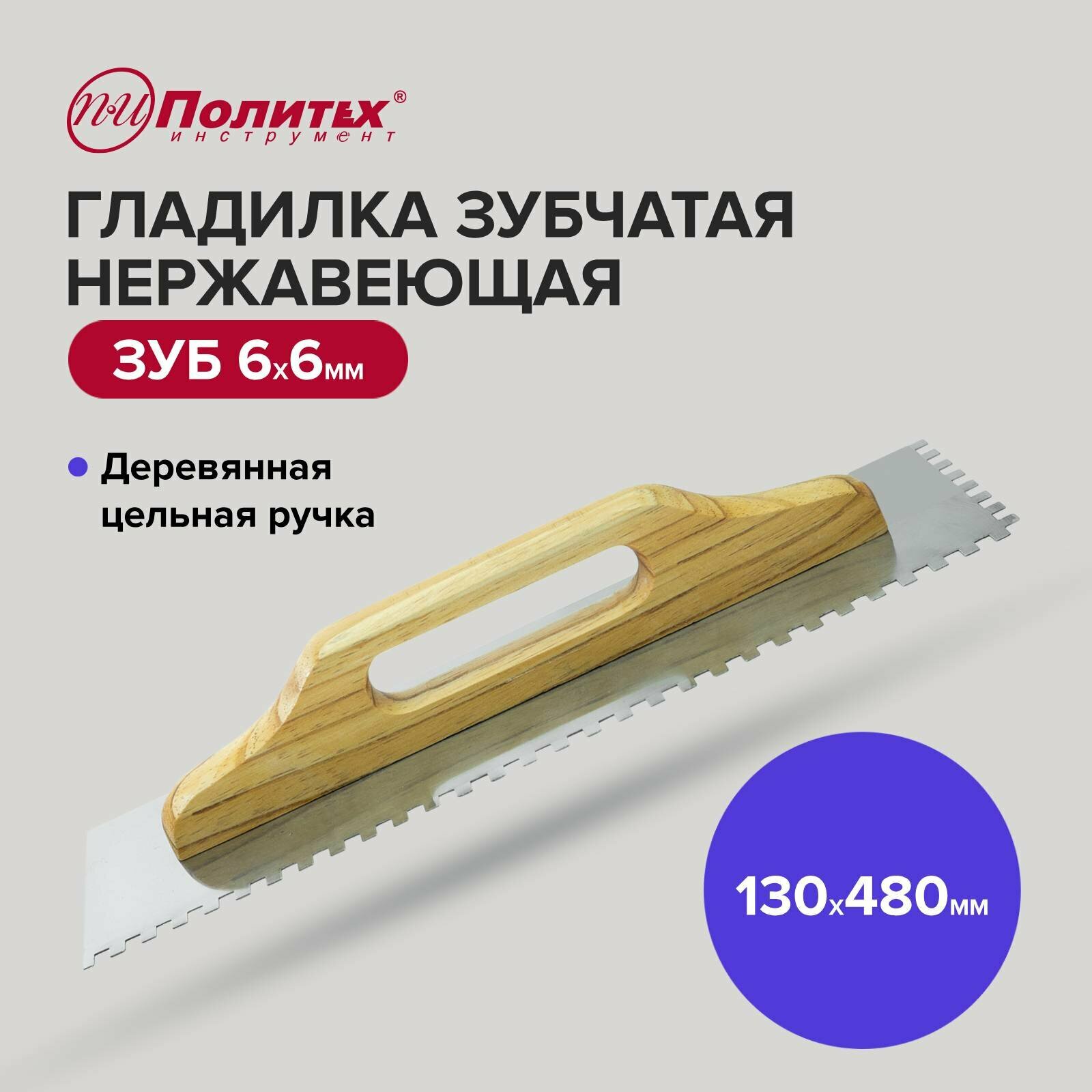 фото Гладилка нержавеющая зуб 6х6 Политех Инструмент