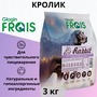 FRAIS 3кг Корм для собак средних и крупных пород с чувств. пищеварением с мясом кролика