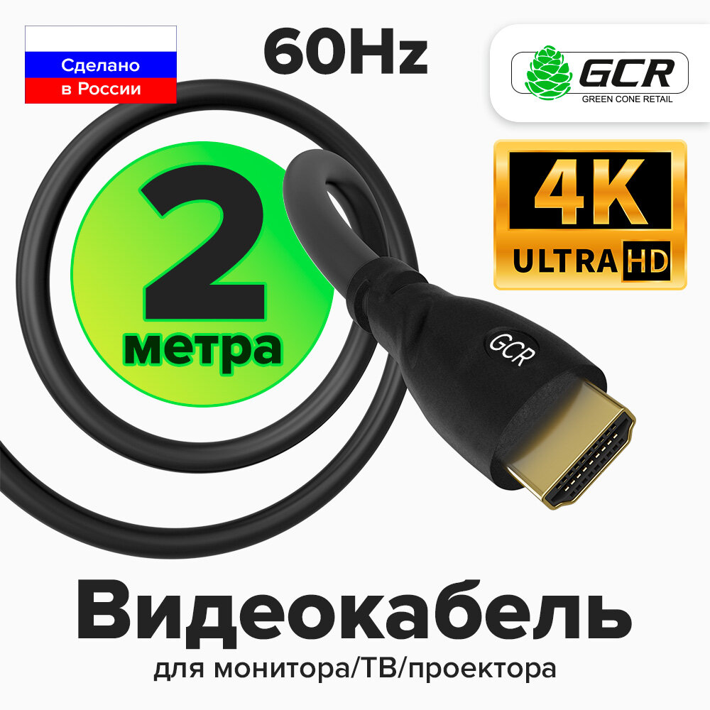 Провод HDMI 2м GCR UHD 4K 60Hz для монитора телевизора PS4 24K GOLD (GCR-HM300) черный