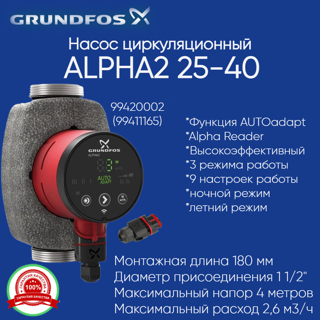 99420002 Циркуляционный насос Grundfos ALPHA2 25-40 180 (модель D) с гайками (99411165)