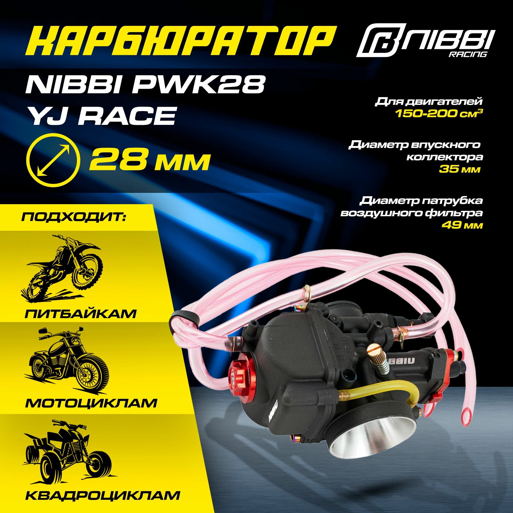 Карбюратор NIBBI, PWK28 YJ RACE