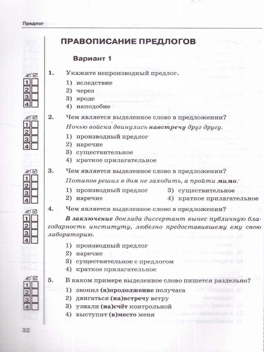 Тесты по русскому языку. 7 класс. Часть 2. К учебнику М.Т. Баранова, Т.А. Ладыженской, Л.А. Тростенцовой и др. "Русский язык. 7 класс. В двух частях. Часть 2" - фото №4