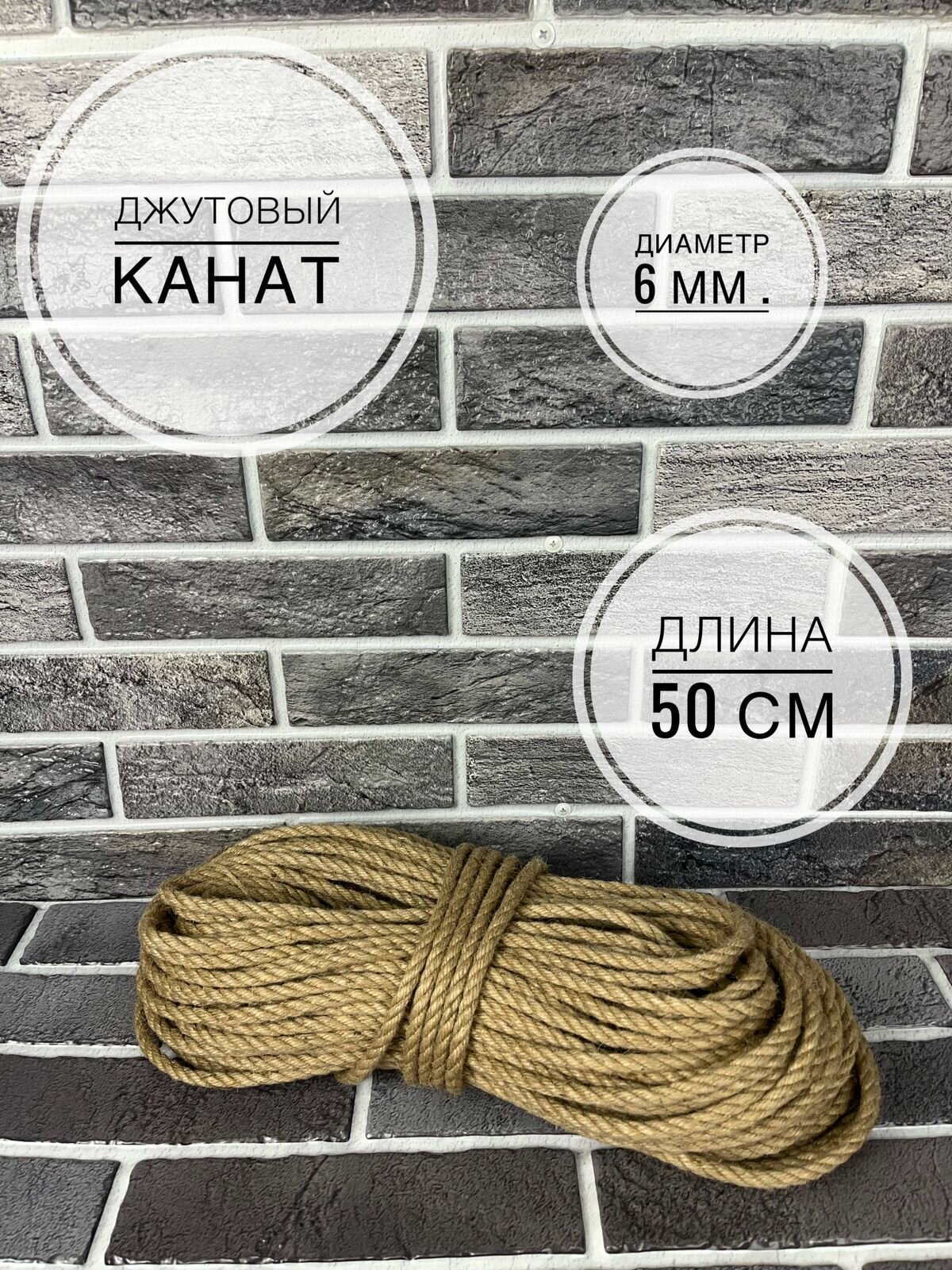 фото Джутовый канат 6 мм 50 метров "Мягкий"