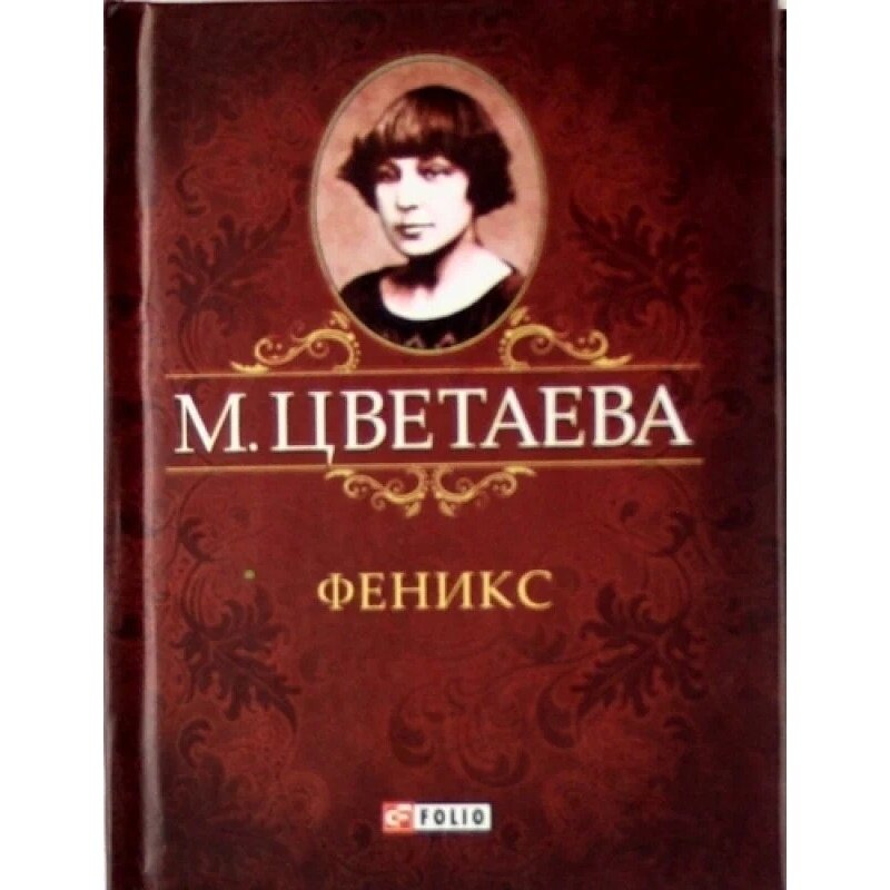 Феникс (Цветаева Марина Ивановна) - фото №3
