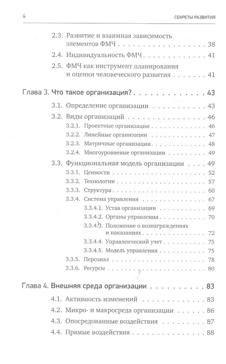 Секреты развития. Как, чередуя инновации и системные изменения, развивать лидерство и управление - фото №6