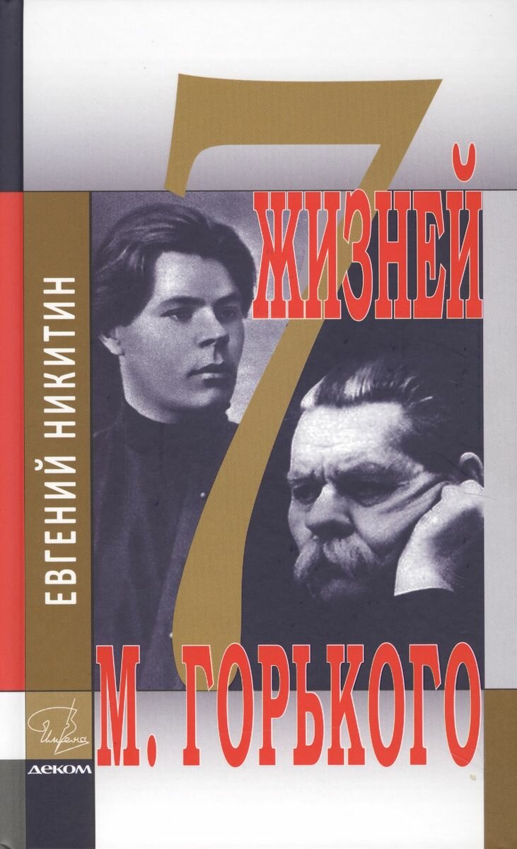 Семь жизней Максима Горького (Никитин Евгений Николаевич) - фото №2