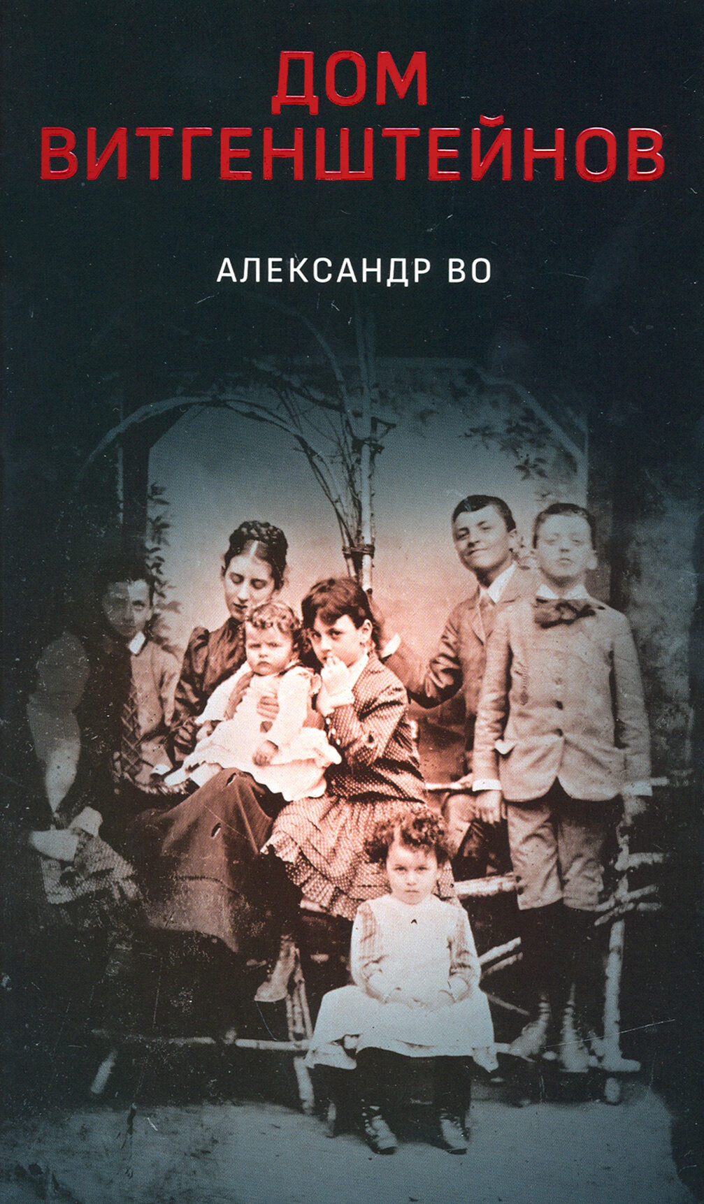 Книга Александр Во. Дом Витгенштейнов - фото №3