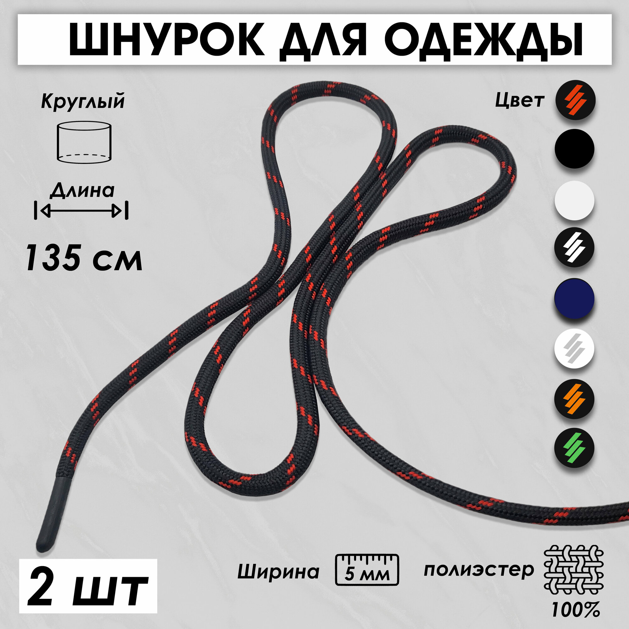 Шнурок для одежды и обуви круглый 135 см 2 шт, черный, красный