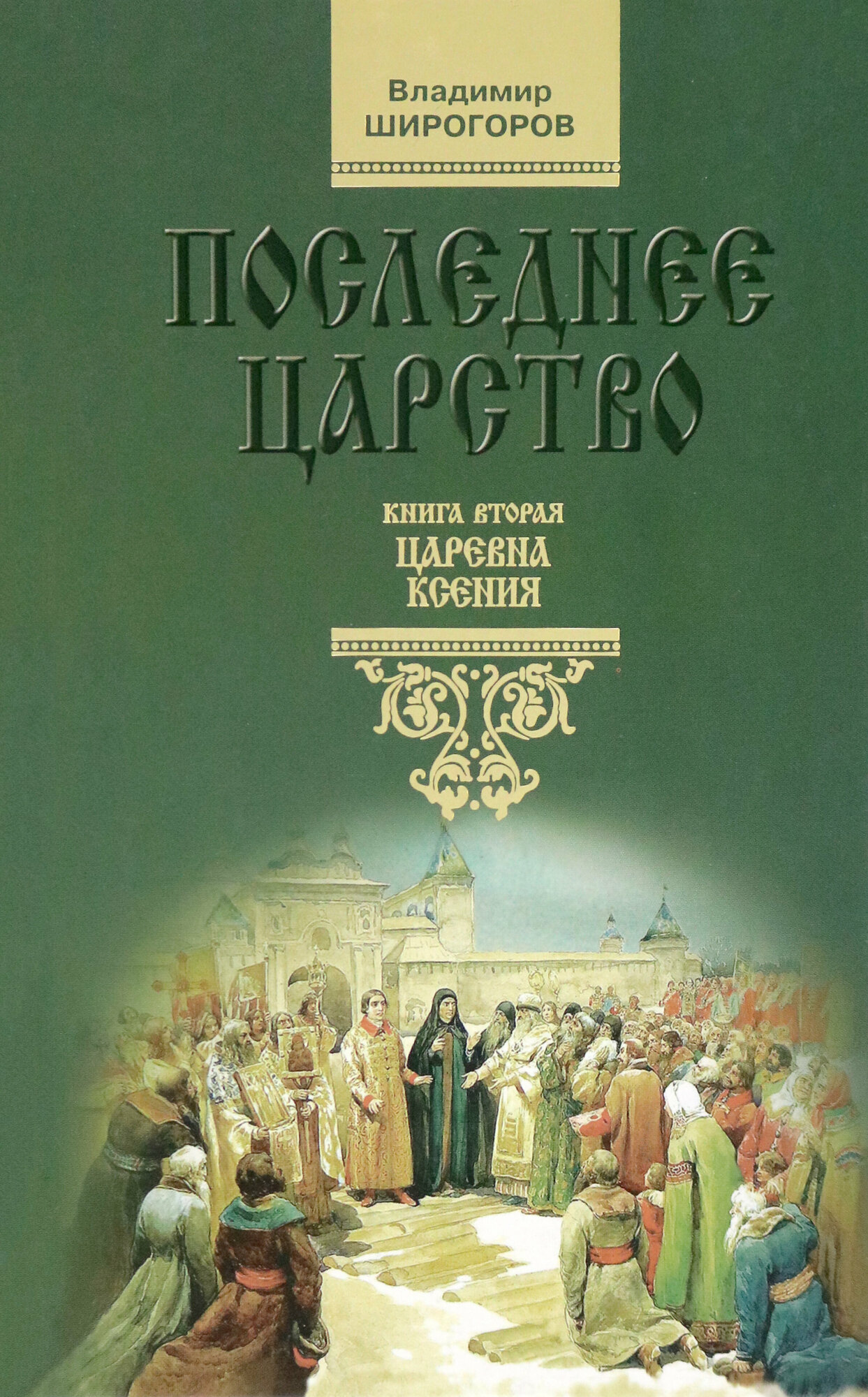 Последнее царство: Роман-трилогия. Царевна Ксения. Книга вторая - фото №4