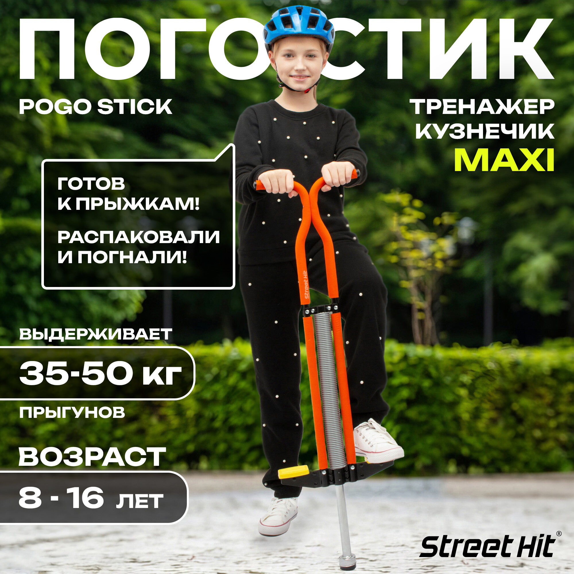 Тренажер-кузнечик Street Hit Pogo Stick Maxi, до 50 кг, оранжевый