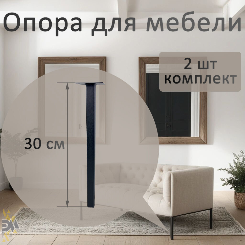 Опора для мебели 25х25х300, черная, 2 шт.