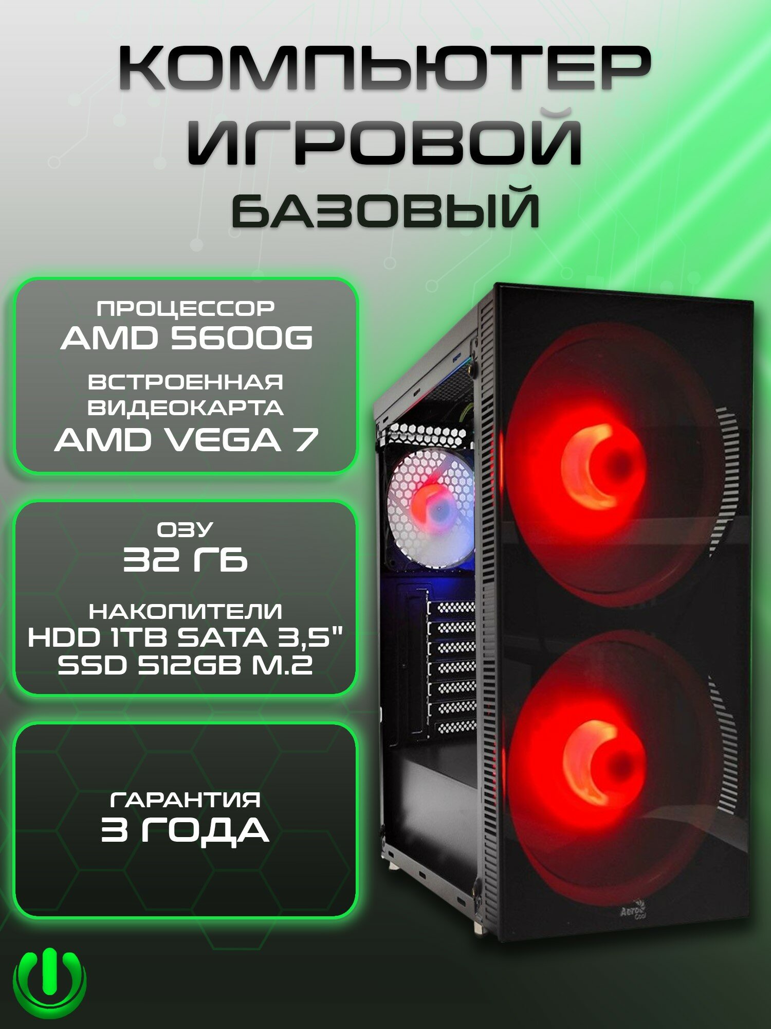 Игровой компьютер PREON Quant Sigma (AMD Ryzen 5 5600G, AMD B450M,32Gb DDR4, SSD 512Gb, AMD Radeon VEGA 7,450W, Windows10 PRO, HDD 1Tb)