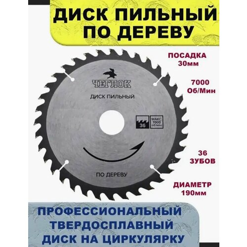 Диск пильный по дереву 190 x 30 x 36T, п/к 30x22мм, 30x20мм, Чеглок(25/50) (10702070/151123/3463396, 100 125 мм угловой шлифовальный станок пильный диск 8 9 12t диск для резки металла камня электроинструмент аксессуары