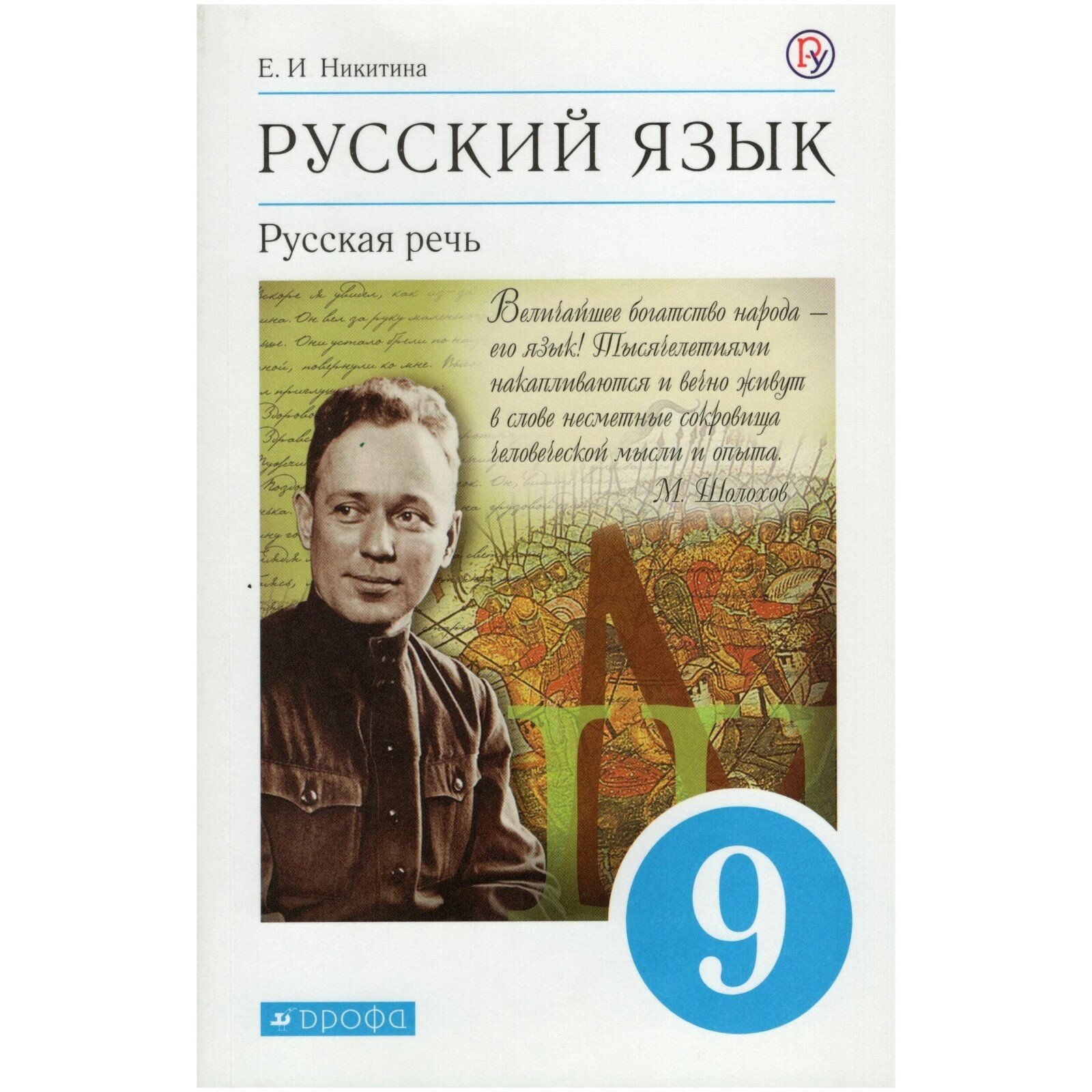 Русский язык. Русская речь. 9 класс. Учебник. - фото №10