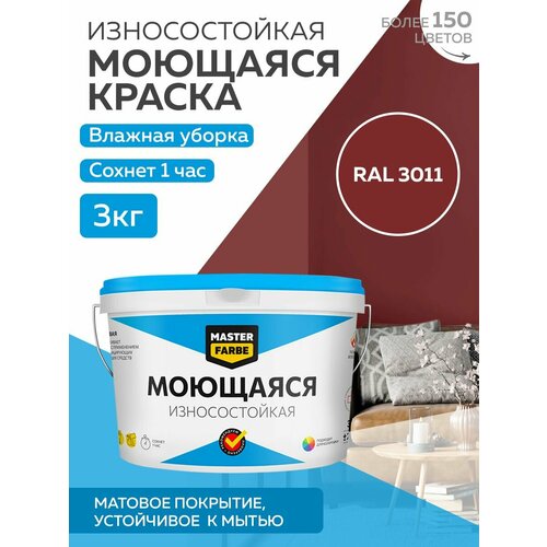 Краска MASTERFARBE акриловая моющаяся, цвет RAL 3011, 2,7л