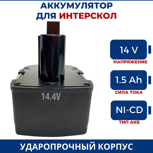 Аккумулятор для шуруповерта ИНТЕРСКОЛ 144V 15Ач Ni-Cd 1836₽