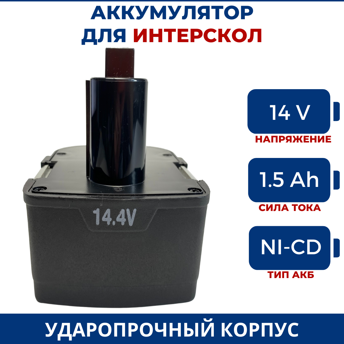 Аккумулятор для шуруповерта ИНТЕРСКОЛ 14.4V, 1.5Ач, Ni-Cd