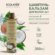 ECOLATIER / Шампунь-бальзам для волос 2 в 1 Серия ORGANIC COCONUT, 350 мл