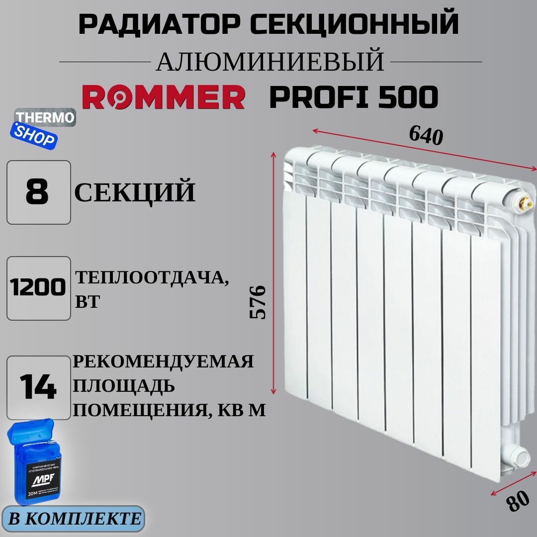 Радиатор секционный алюминиевый Profi 500 8 секции параметры 576х640х80 боковое подключение Сантехническая нить 20 м