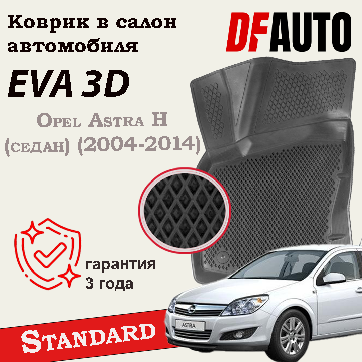 ЭВА коврики для Opel Astra H (седан, универсал) (2004-2014) Standard ("EVA 3D") в cалон