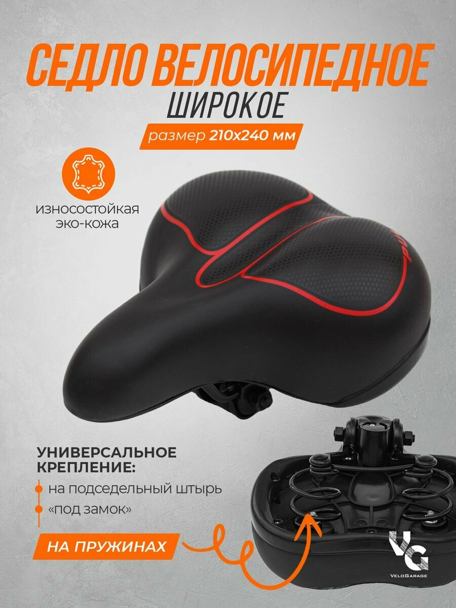 Седло для велосипеда, размер 210х240
