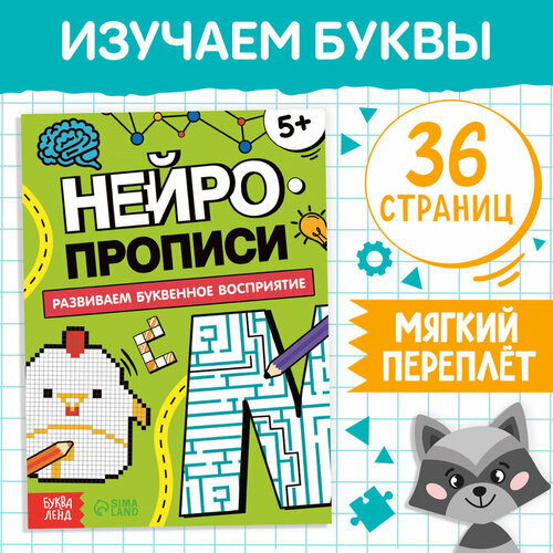 Книга «Нейропрописи. Буквенное восприятие», 36 стр, от 5 лет книга нейропрописи симметрия и асимметрия 24 стр от 5 лет