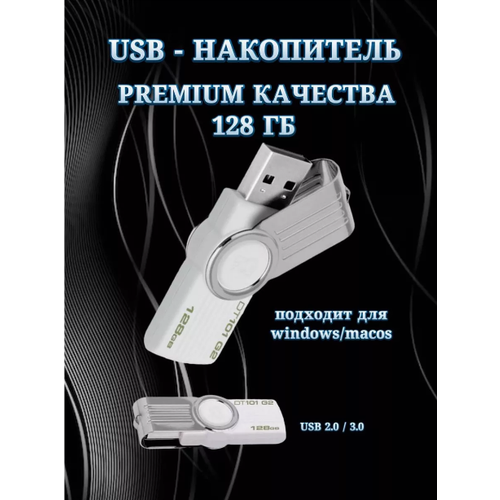 Флеш накопитель памяти USB 128GB, флешка для компьютера и ноутбука