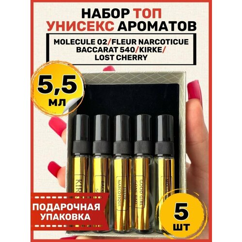 Набор духов 5 шт, пробники по мотивам Fleur Narcotique, Baccarat 540, Kirke, Molecule 02, Good Girl