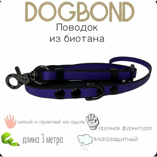 Поводок Dogbond для собак нескользящий из мягкого биотана 3 метра с регулировкой длины
