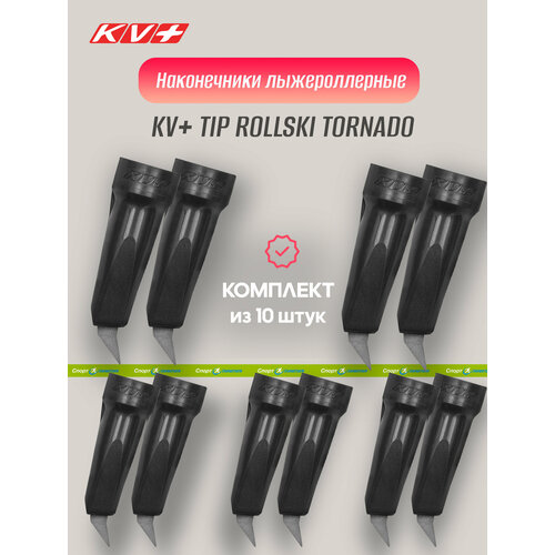 наконечник kv tip rollski tornado Наконечник лыжерол, KV+, TIP ROLLSKI TORNADO 7P326, black - 10 шт