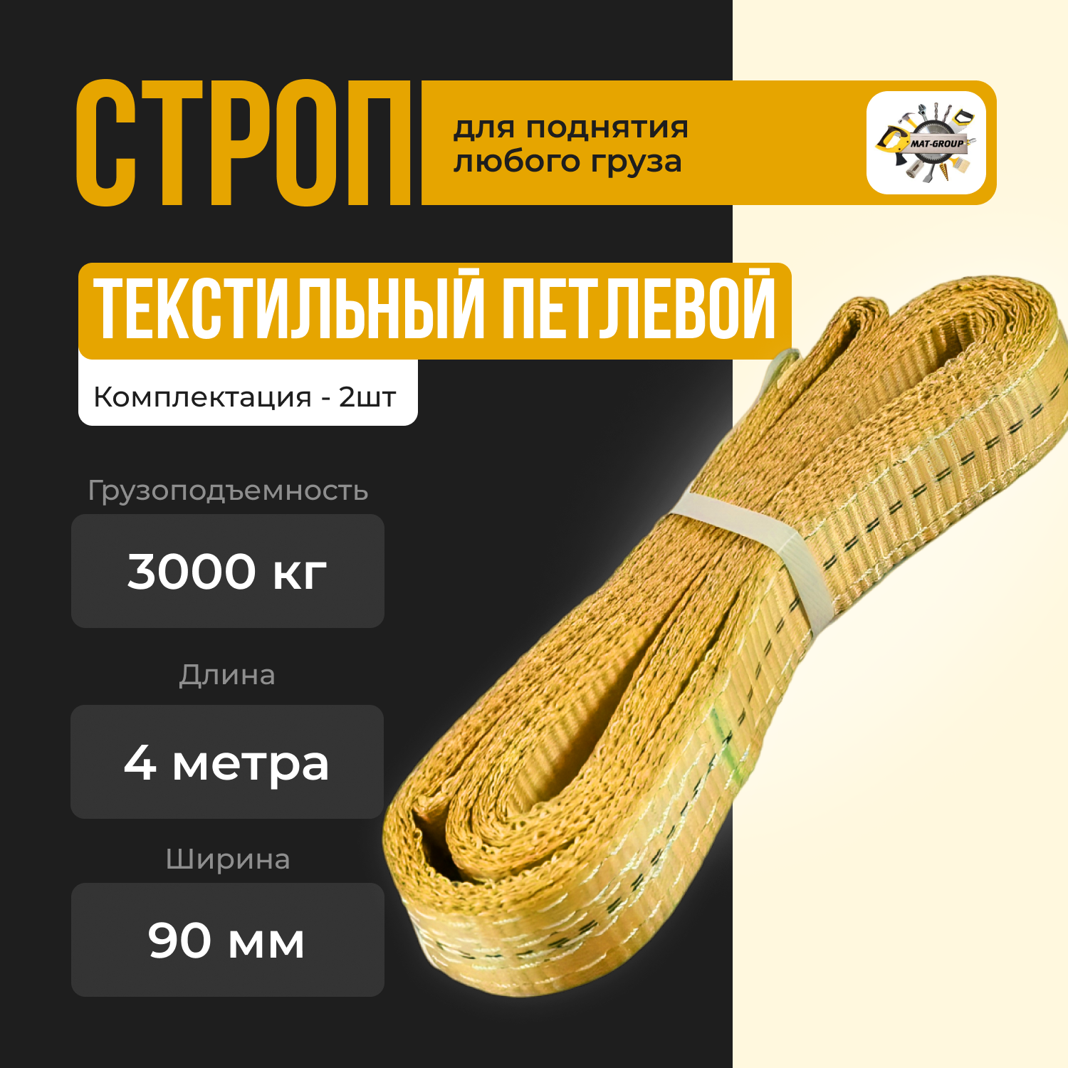 Строп текстильный ленточный петлевой СТП СТК 3 тонны 4 метра, ширина 90мм