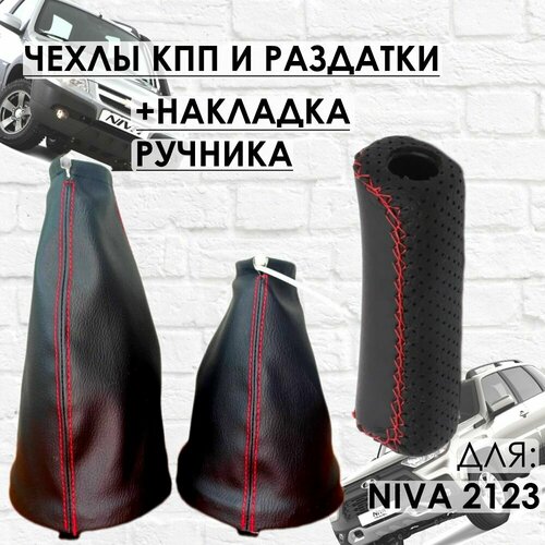 Чехлы на КПП Раздатку Накладка на Ручник Шевроле НиваНива Тревел красная строчка 1155₽
