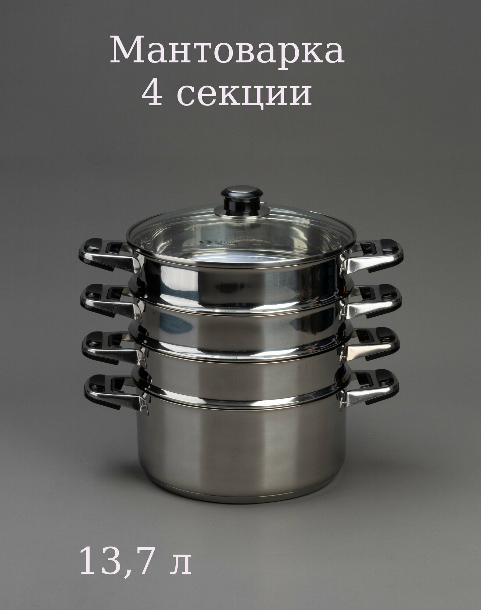 Мантоварка D24 см 4 секции 13,7 л индукция