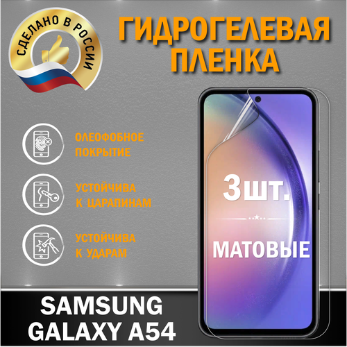Защитная гидрогелевая пленка на экран Samsung Galaxy A54 защитная гидрогелевая пленка на экран телефона samsung a54