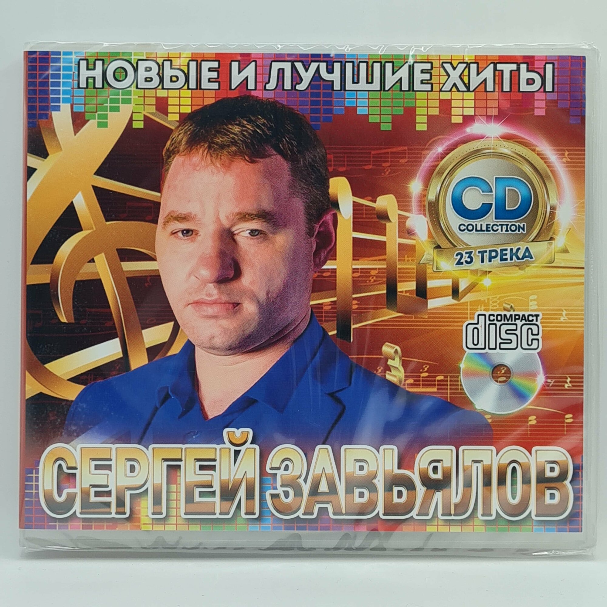 Сергей Завьялов - Новые и Лучшие Хиты (CD)