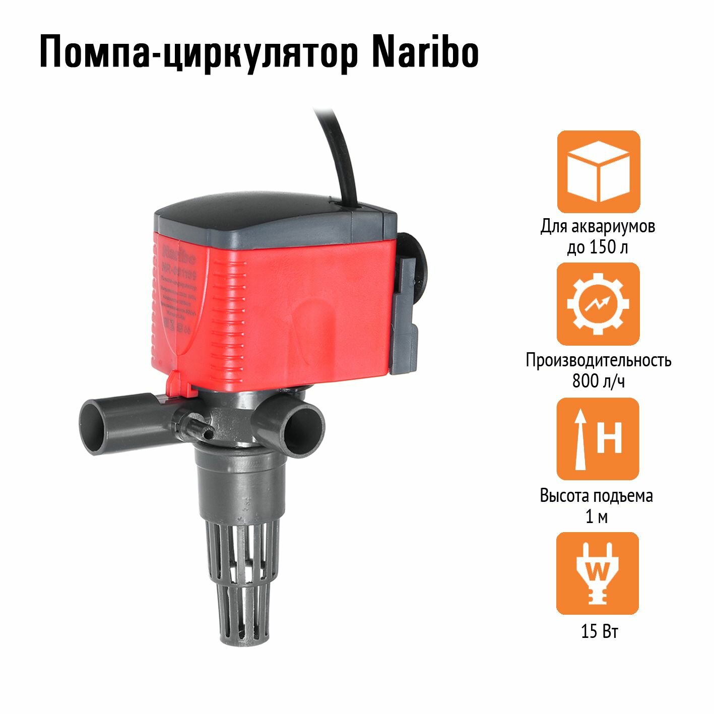 Помпа-циркулятор Naribo 15Вт, 800л/ч, h.max 1м