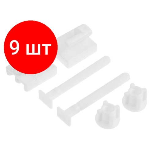 Комплект 9 штук, Крепеж для сиденья унитаза Shell, AV Engineering (AVE129709)