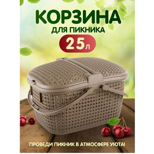 Корзина для пикника elfplast Paola, 25 л (серо-коричневый) 428