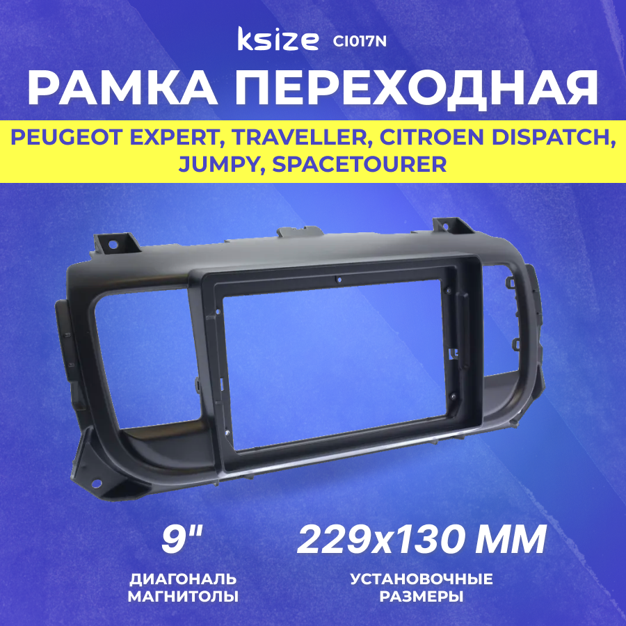 Рамка переходная PEUGEOT Expert | Traveller | CITROEN Dispatch | Jumpy | Spacetourer | TOYOTA Proace | Verso 2016-н. в | MFB-9" | Ksize CI017N