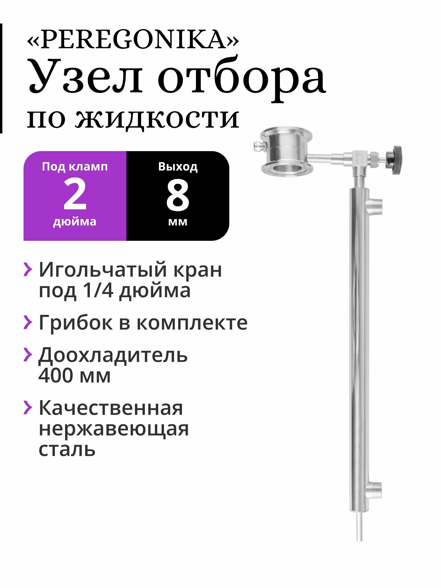 Узел отбора по жидкости 2 дюйма PEREGONIKA с низким стаканом, выход резьба 1/4 дюйма, с грибком и доохладителем 400 мм (трубка выхода 8 мм)