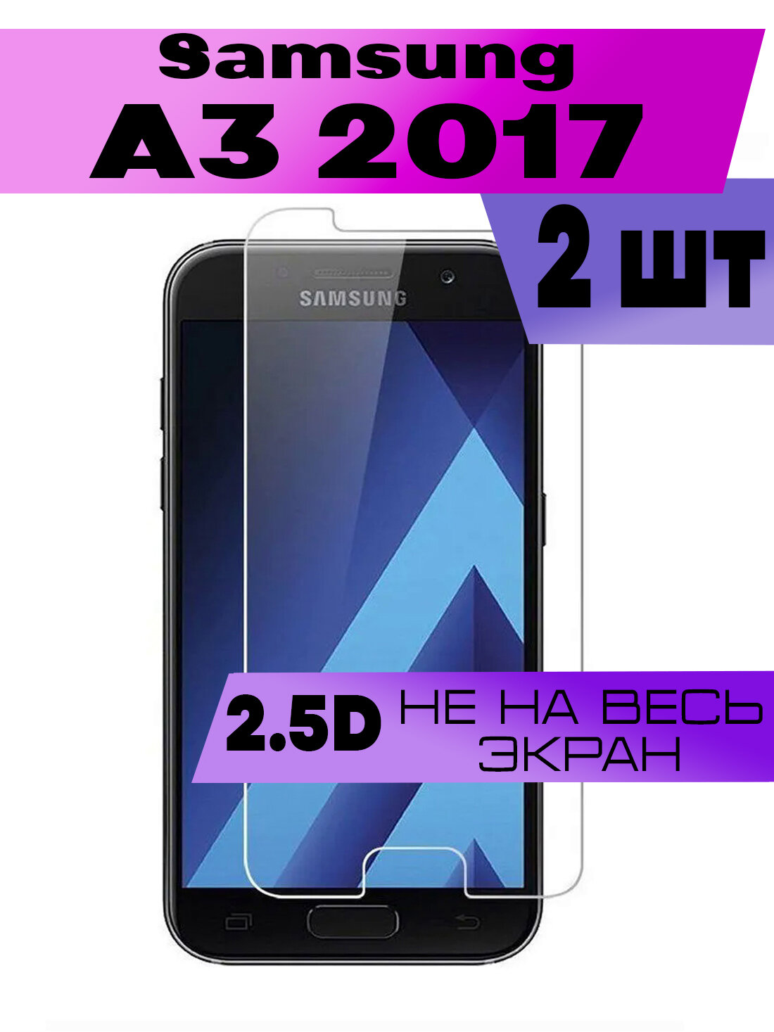 Комплект 2шт, Защитное стекло 2D для Samsung Galaxy A3 2017, Самсунг Галакси А3 2017 (не на весь экран, без рамки)