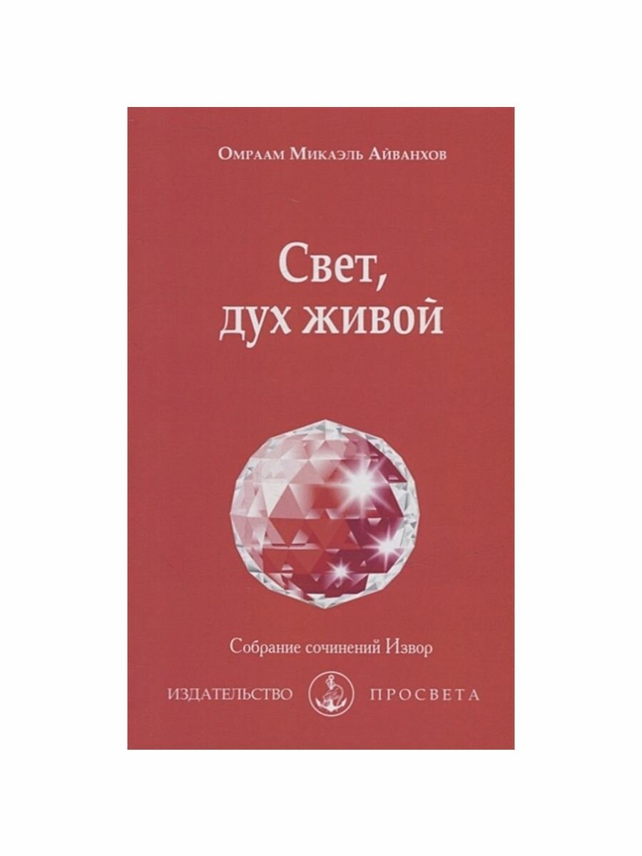 Свет дух живой (Айванхов Омраам Микаэль) - фото №2