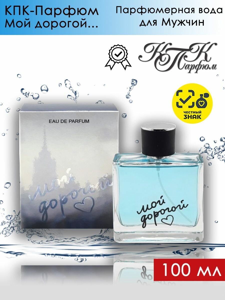KPK parfum / КПК-Парфюм Мой дорогой Парфюмерная вода мужская 100 мл
